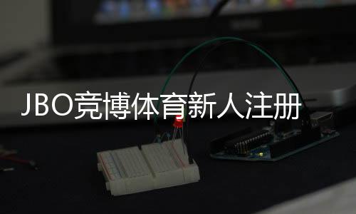 JBO竞博体育新人注册专属奖励如何领取?领取步骤、条件与常见问题详解