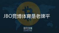 JBO竞博体育是老牌平台吗?新手必看:历史背景、资质与安全性全面解析