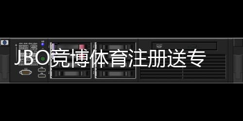 JBO竞博体育注册送专属奖励:领取方法、资格条件与常见问题详解