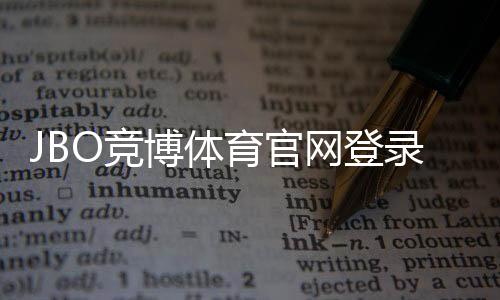 JBO竞博体育官网登录入口官方指南：最新登录方法、安全验证与常见问题解析