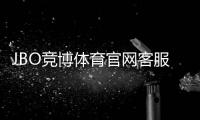JBO竞博体育官网客服中心怎么联系？官网客服入口、在线服务与常见问题快速指南