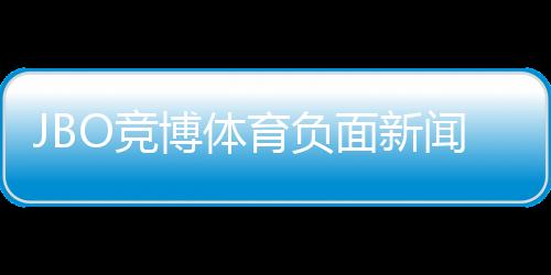 JBO竞博体育负面新闻多吗？真相调查、投诉案例与用户口碑全解析