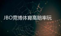 JBO竞博体育高赔率玩法详解：新手必看投注技巧与风险控制