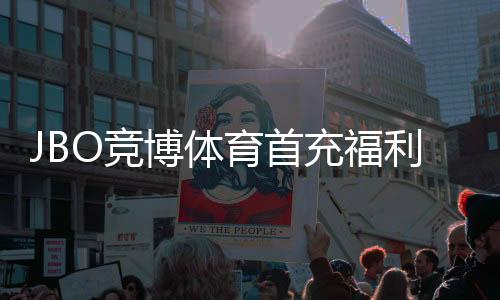 JBO竞博体育首充福利怎么领取?新手必看优惠规则与实用攻略