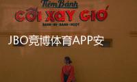 JBO竞博体育APP安全性如何？官方资质、隐私保护与充值提现安全全面评测