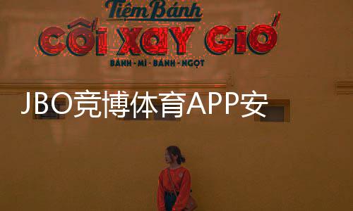 JBO竞博体育APP安全性如何?官方资质、隐私保护与充值提现安全全面评测