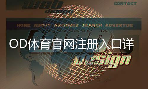 OD体育官网注册入口详解:官方注册步骤、新手快速开户与常见问题解答