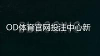 OD体育官网投注中心新手入门：注册、充值、玩法与投注技巧全攻略