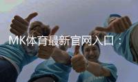 MK体育最新官网入口：畅享顶级赛事与真人娱乐的终极平台