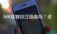 MK体育投注稳赢吗？资深玩家揭秘稳定盈利的三大策略