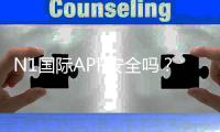 N1国际APP安全吗？真实测评与风险防范全指南