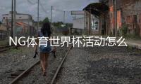 NG体育世界杯活动怎么玩？优惠、玩法与参与步骤详解
