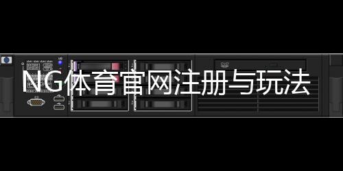 NG体育官网注册与玩法指南：新手登录、充值、安全与优惠全攻略