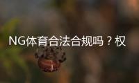 NG体育合法合规吗？权威资质核查与法律风险全解析