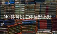 NG体育投注体验好不好？全面实测评测：安全性、赔率、出款与客服解析