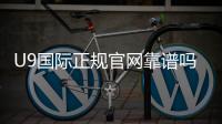 U9国际正规官网靠谱吗？新手注册、安全性与优惠活动全解析