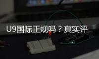 U9国际正规吗？真实评测与安全性全面分析