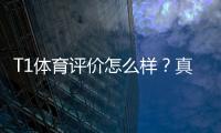 T1体育评价怎么样？真实测评：安全性、赔率、赛事覆盖与提现体验全解析