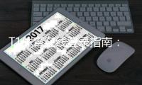 T1体育在线登录指南：官网入口、注册流程与安全登录全攻略