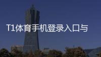 T1体育手机登录入口与步骤：安卓iOS快速登录、安全设置与常见问题