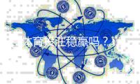 T1体育投注稳赢吗？真相揭秘与风险防范、投注技巧全面解析