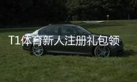 T1体育新人注册礼包领取指南：新手必看步骤、优惠与注意事项