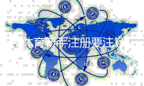 T1体育新手注册要注意什么？完整流程、资料填写与安全防骗指南