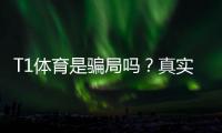 T1体育是骗局吗?真实调查报告、玩法风险与防骗攻略