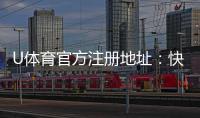 U体育官方注册地址：快速获取最新官网入口及安全注册指南