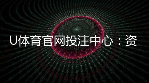 U体育官网投注中心:资深玩家揭秘高胜率投注技巧