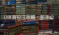 U体育投注攻略：新手必学的五大实战技巧