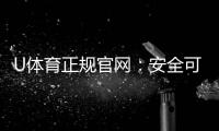 U体育正规官网:安全可靠的在线投注平台首选