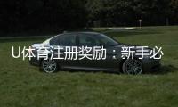 U体育注册奖励:新手必领的豪礼与优惠攻略