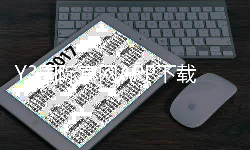 Y3国际官网APP下载与使用指南:注册登录、功能玩法、安全与优惠全解