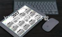 Y3国际官网APP下载与使用指南：注册登录、功能玩法、安全与优惠全解