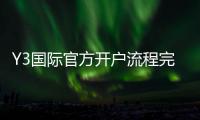 Y3国际官方开户流程完全指南：新手图文步骤、安全验证与常见问题解答