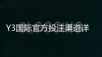 Y3国际官方投注渠道详解：官方入口、注册流程与安全辨别指南