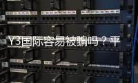 Y3国际容易被骗吗？平台风险评估与实用防骗攻略