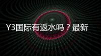 Y3国际有返水吗？最新返水政策、比例与领取流程全解析