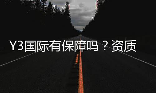 Y3国际有保障吗?资质、资金安全与用户口碑全方位解析