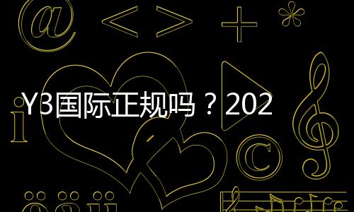 Y3国际正规吗？2026最新安全性评测、用户口碑与提现攻略一文看懂