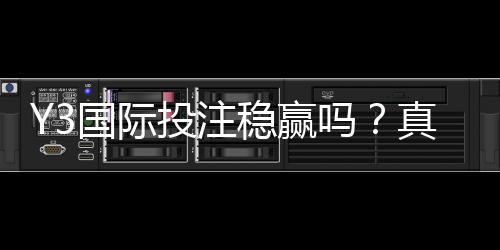 Y3国际投注稳赢吗？真相揭秘、风险分析与实战投注技巧