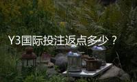 Y3国际投注返点多少？最新返点比例、计算方法与领取攻略