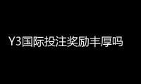 Y3国际投注奖励丰厚吗？最新优惠、返水与领取全攻略