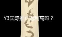 Y3国际推广返利高吗？最新返利比例、领取条件与风险解析