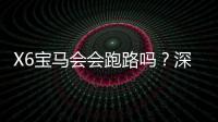 X6宝马会会跑路吗？深度解析平台信誉与资金安全