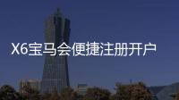 X6宝马会便捷注册开户：三步完成快速开户畅享顶级棋牌娱乐