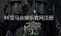 X6宝马会娱乐官网注册入口：畅享豪华游戏体验与独家注册福利