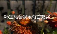 X6宝马会娱乐有首充奖励吗？新会员注册即享高额返利福利