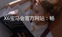X6宝马会官方网站：畅享高端棋牌与电子游艺的尊贵体验